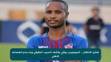 فشل الانتقال.. شيميليس بيكلي يكشف السبب الحقيقي وراء عدم انضمامه للأهلي